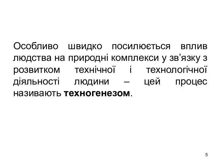 Особливо швидко посилюється вплив людства на природні комплекси у зв’язку з