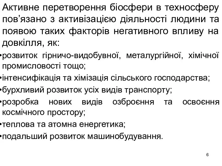 Активне перетворення біосфери в техносферу пов’язано з активізацією діяльності людини та