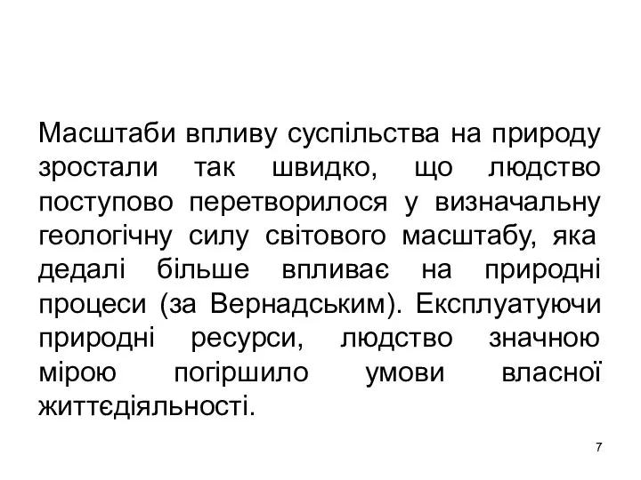 Масштаби впливу суспільства на природу зростали так швидко, що людство поступово