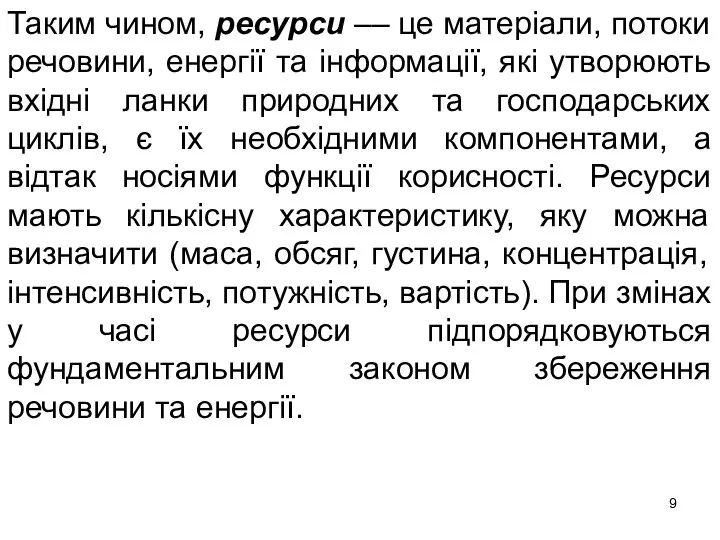 Таким чином, ресурси –– це матеріали, потоки речовини, енергії та інформації,