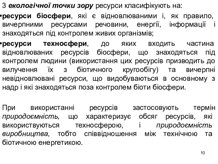 3 екологічної точки зору ресурси класифікують на: ресурси біосфери, які є