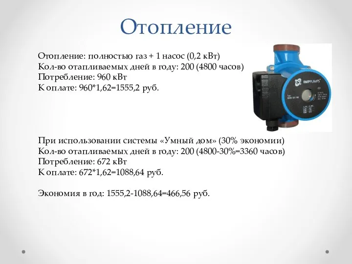 Отопление Отопление: полностью газ + 1 насос (0,2 кВт) Кол-во отапливаемых