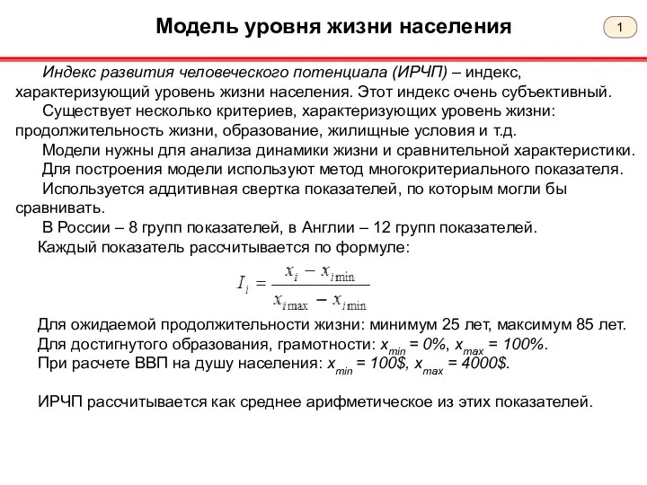 Модель уровня жизни населения Индекс развития человеческого потенциала (ИРЧП) – индекс,