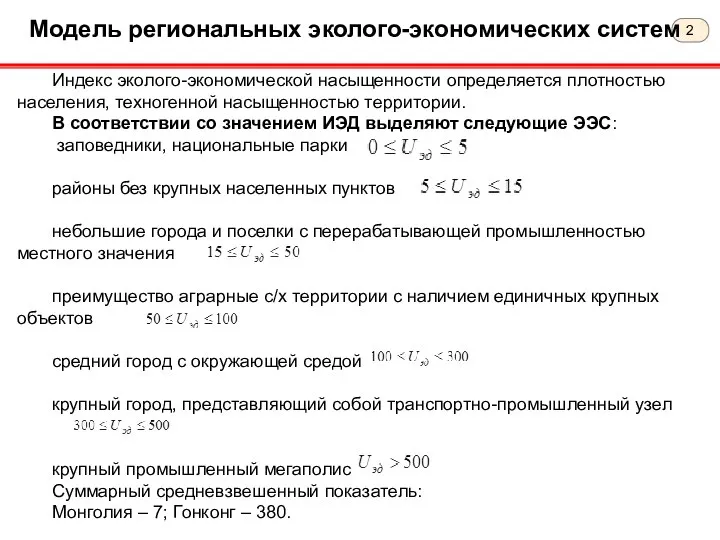 Модель региональных эколого-экономических систем Индекс эколого-экономической насыщенности определяется плотностью населения, техногенной