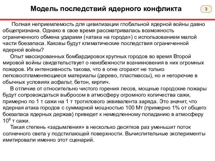 Модель последствий ядерного конфликта Полная неприемлемость для цивилизации глобальной ядерной войны