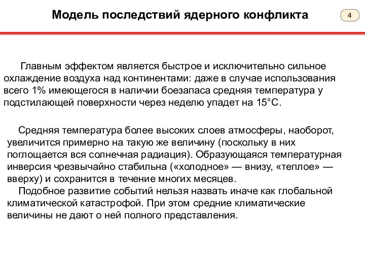 Модель последствий ядерного конфликта Главным эффектом является быстрое и исключительно сильное