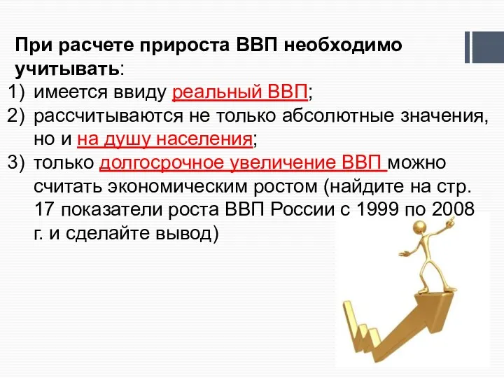 При расчете прироста ВВП необходимо учитывать: имеется ввиду реальный ВВП; рассчитываются