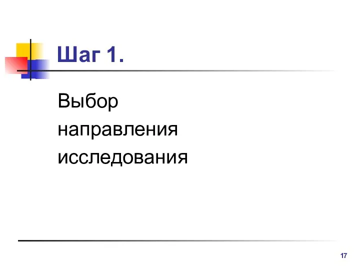 Шаг 1. Выбор направления исследования