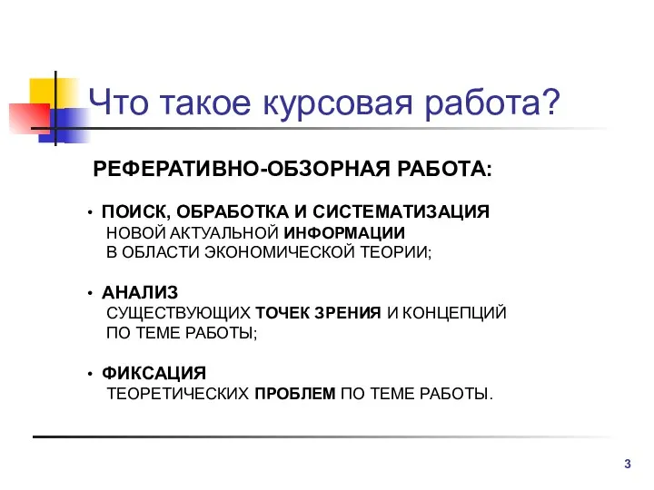 Что такое курсовая работа? РЕФЕРАТИВНО-ОБЗОРНАЯ РАБОТА: ПОИСК, ОБРАБОТКА И СИСТЕМАТИЗАЦИЯ НОВОЙ