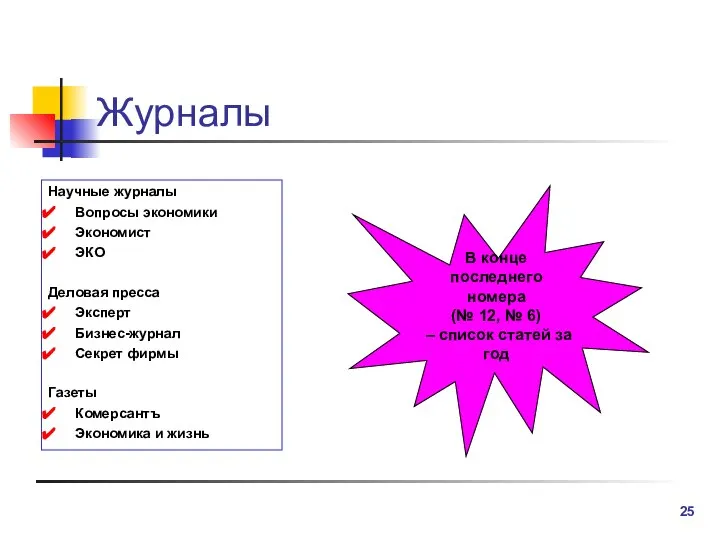 Журналы Научные журналы Вопросы экономики Экономист ЭКО Деловая пресса Эксперт Бизнес-журнал