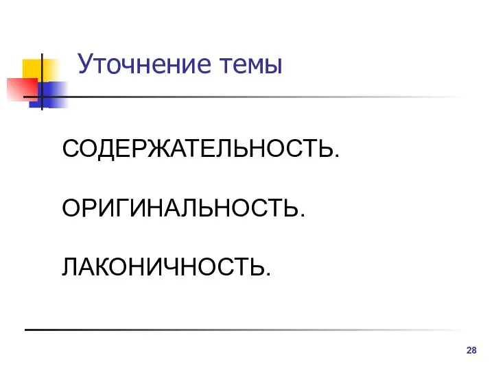 Уточнение темы СОДЕРЖАТЕЛЬНОСТЬ. ОРИГИНАЛЬНОСТЬ. ЛАКОНИЧНОСТЬ.