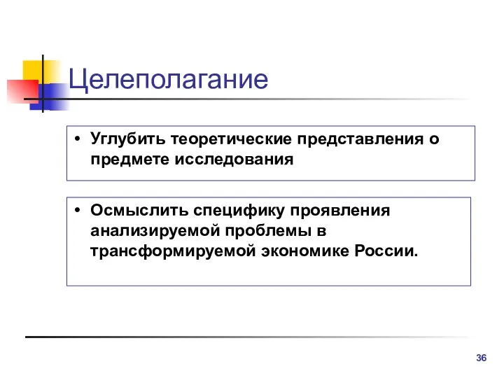 Целеполагание Углубить теоретические представления о предмете исследования Осмыслить специфику проявления анализируемой проблемы в трансформируемой экономике России.