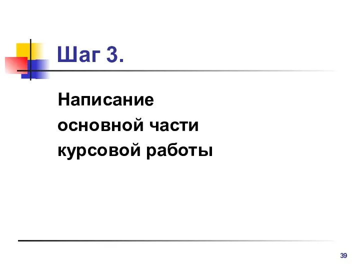 Шаг 3. Написание основной части курсовой работы