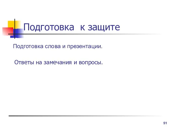 Подготовка к защите Подготовка слова и презентации. Ответы на замечания и вопросы.