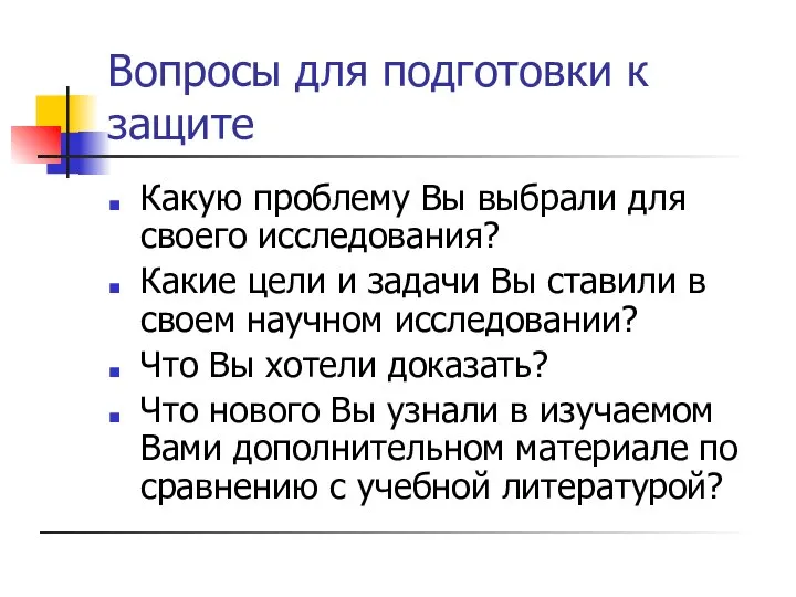 Вопросы для подготовки к защите Какую проблему Вы выбрали для своего