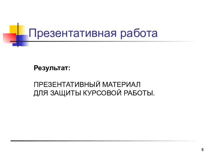 Презентативная работа Результат: ПРЕЗЕНТАТИВНЫЙ МАТЕРИАЛ ДЛЯ ЗАЩИТЫ КУРСОВОЙ РАБОТЫ.