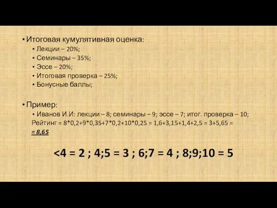 Итоговая кумулятивная оценка: Лекции – 20%; Семинары – 35%; Эссе –