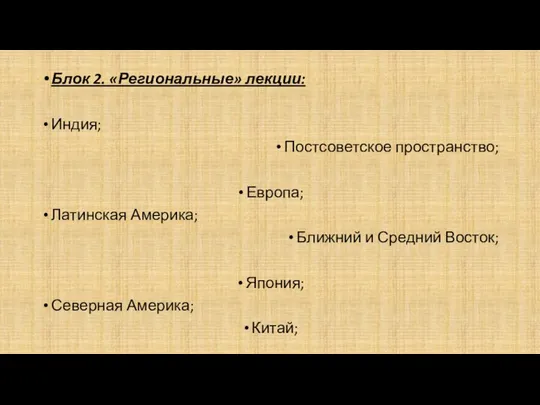 Блок 2. «Региональные» лекции: Индия; Постсоветское пространство; Европа; Латинская Америка; Ближний