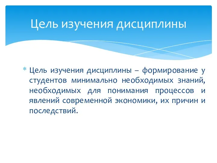 Цель изучения дисциплины – формирование у студентов минимально необходимых знаний, необходимых