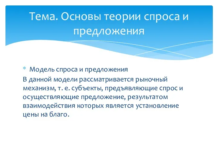 Модель спроса и предложения В данной модели рассматривается рыночный механизм, т.