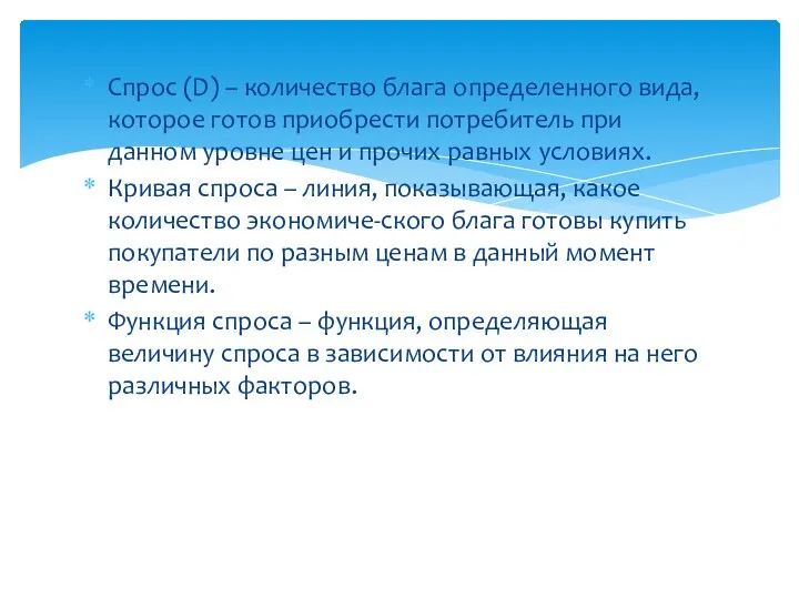 Спрос (D) – количество блага определенного вида, которое готов приобрести потребитель