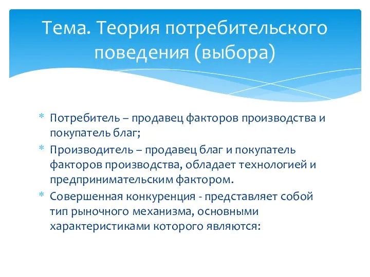 Потребитель – продавец факторов производства и покупатель благ; Производитель – продавец