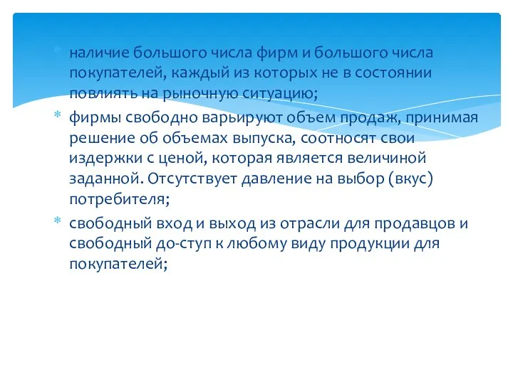 наличие большого числа фирм и большого числа покупателей, каждый из которых