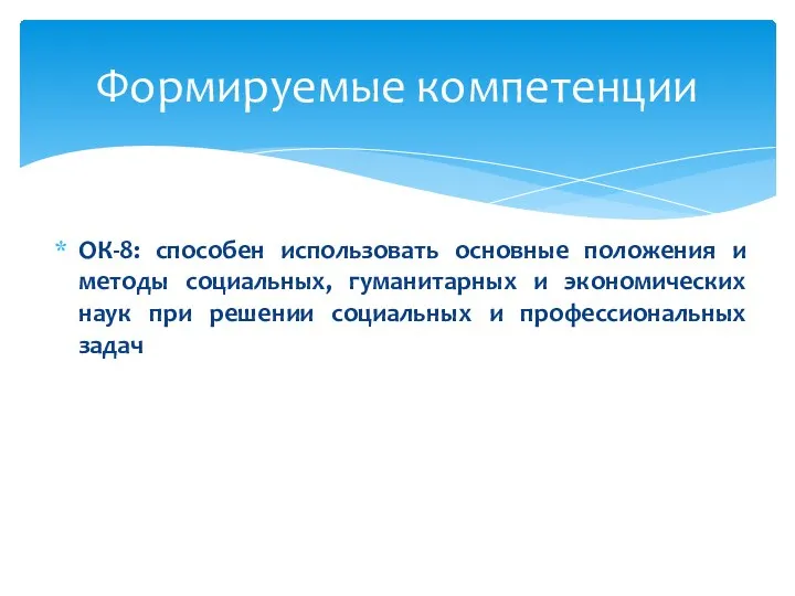 ОК-8: способен использовать основные положения и методы социальных, гуманитарных и экономических