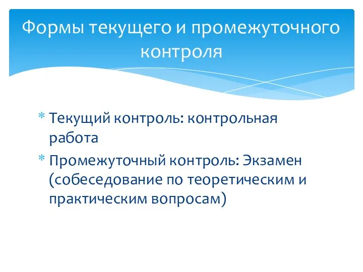 Текущий контроль: контрольная работа Промежуточный контроль: Экзамен (собеседование по теоретическим и