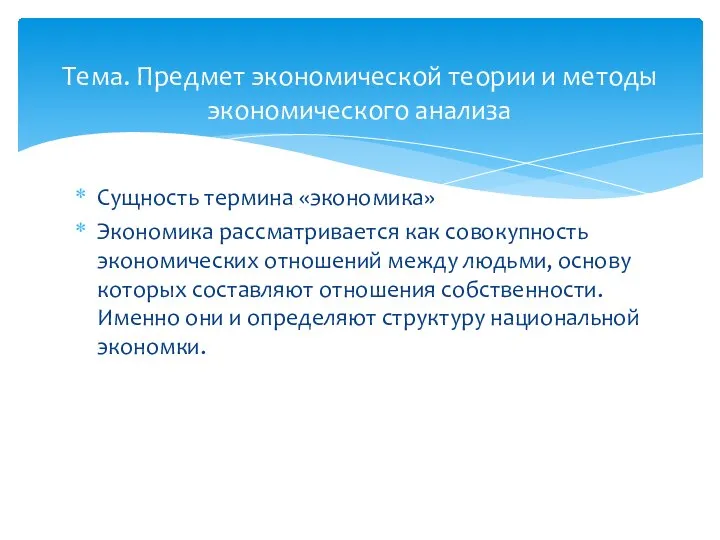 Сущность термина «экономика» Экономика рассматривается как совокупность экономических отношений между людьми,