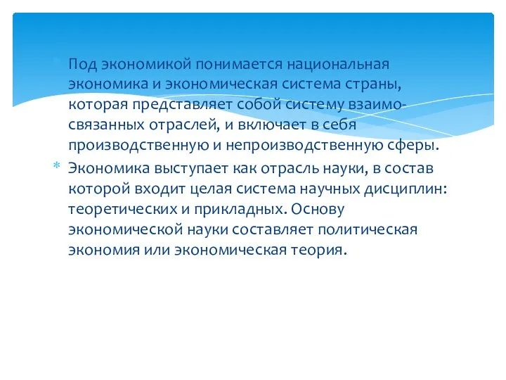 Под экономикой понимается национальная экономика и экономическая система страны, которая представляет