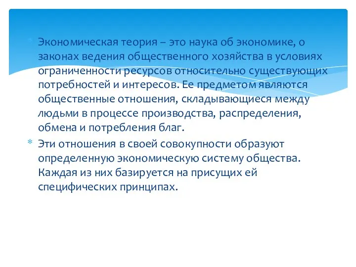 Экономическая теория – это наука об экономике, о законах ведения общественного