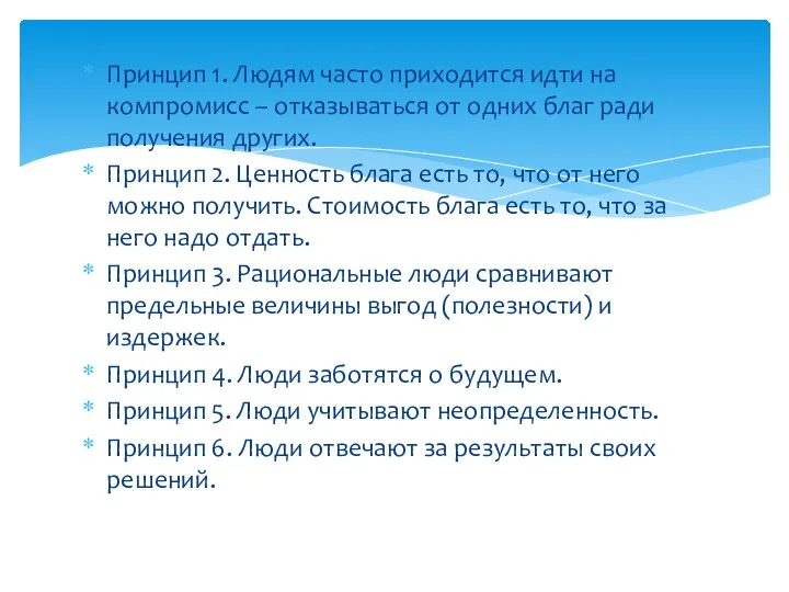 Принцип 1. Людям часто приходится идти на компромисс – отказываться от