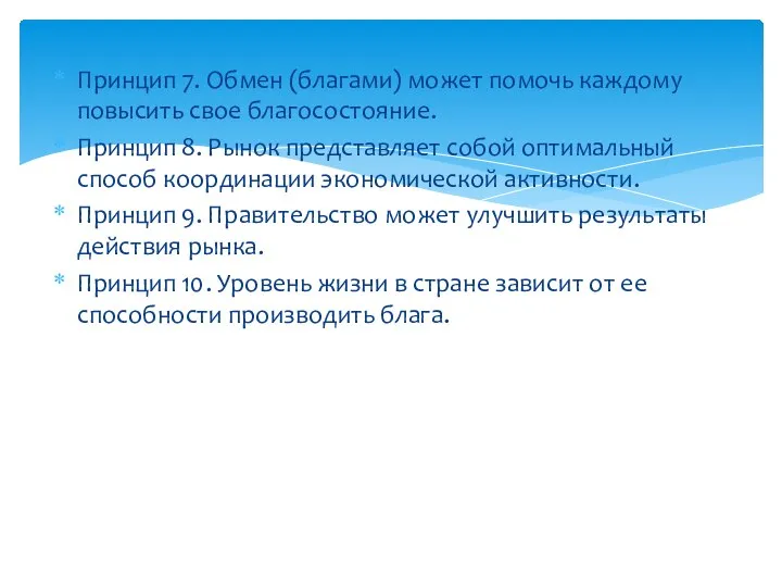 Принцип 7. Обмен (благами) может помочь каждому повысить свое благосостояние. Принцип