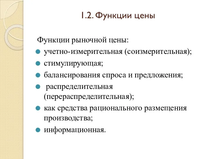 1.2. Функции цены Функции рыночной цены: учетно-измерительная (соизмерительная); стимулирующая; балансирования спроса