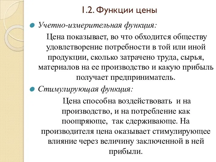 1.2. Функции цены Учетно-измерительная функция: Цена показывает, во что обходится обществу