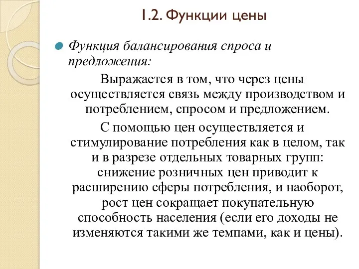 1.2. Функции цены Функция балансирования спроса и предложения: Выражается в том,