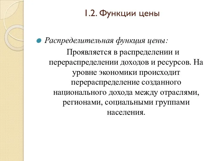 1.2. Функции цены Распределительная функция цены: Проявляется в распределении и перераспределении