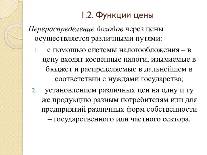 1.2. Функции цены Перераспределение доходов через цены осуществляется различными путями: с