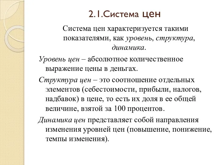 2.1.Система цен Система цен характеризуется такими показателями, как уровень, структура, динамика.