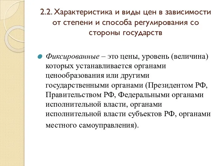 2.2. Характеристика и виды цен в зависимости от степени и способа