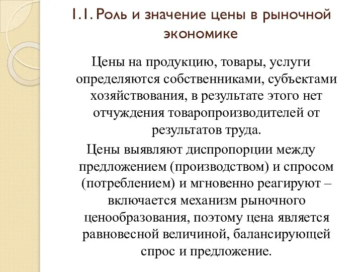 1.1. Роль и значение цены в рыночной экономике Цены на продукцию,