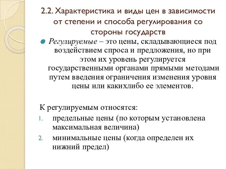 2.2. Характеристика и виды цен в зависимости от степени и способа