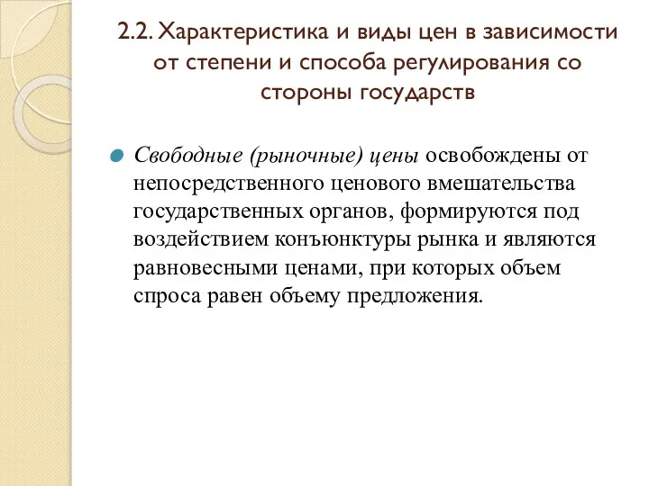 2.2. Характеристика и виды цен в зависимости от степени и способа