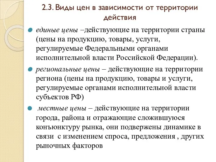 2.3. Виды цен в зависимости от территории действия единые цены –действующие