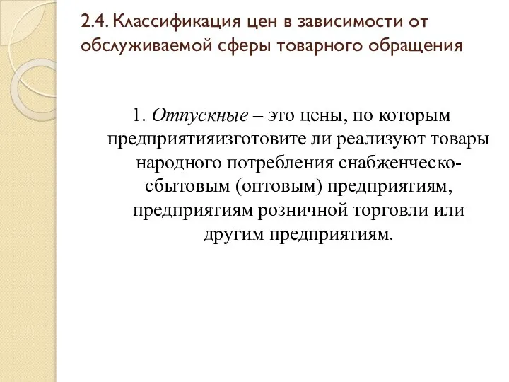 2.4. Классификация цен в зависимости от обслуживаемой сферы товарного обращения 1.