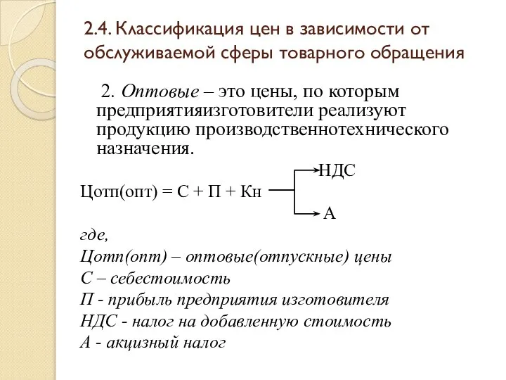 2.4. Классификация цен в зависимости от обслуживаемой сферы товарного обращения 2.