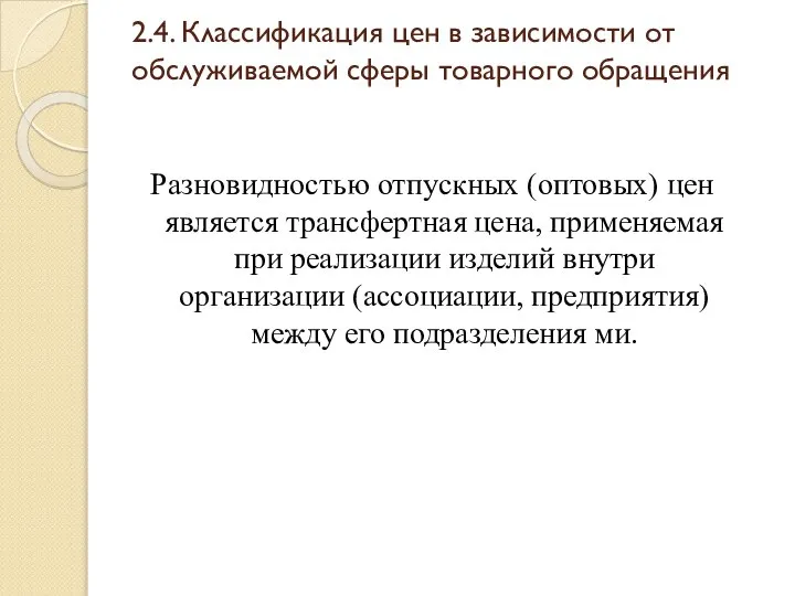 2.4. Классификация цен в зависимости от обслуживаемой сферы товарного обращения Разновидностью