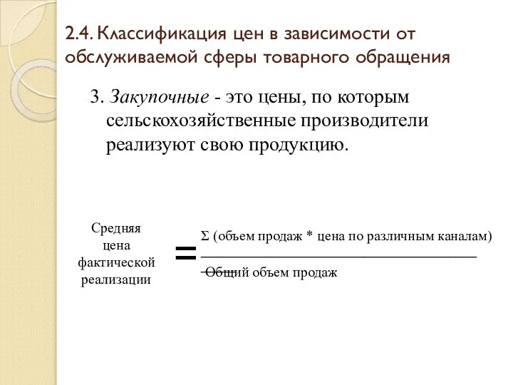 2.4. Классификация цен в зависимости от обслуживаемой сферы товарного обращения 3.