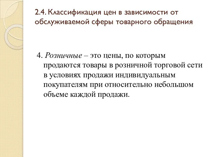 2.4. Классификация цен в зависимости от обслуживаемой сферы товарного обращения 4.